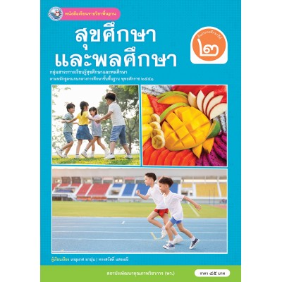 หนังสือเรียนรายวิชาพื้นฐาน สุขศึกษาและพลศึกษา ชั้นประถมศึกษาปีที่ 2 (ฉบับ อญ.) 
